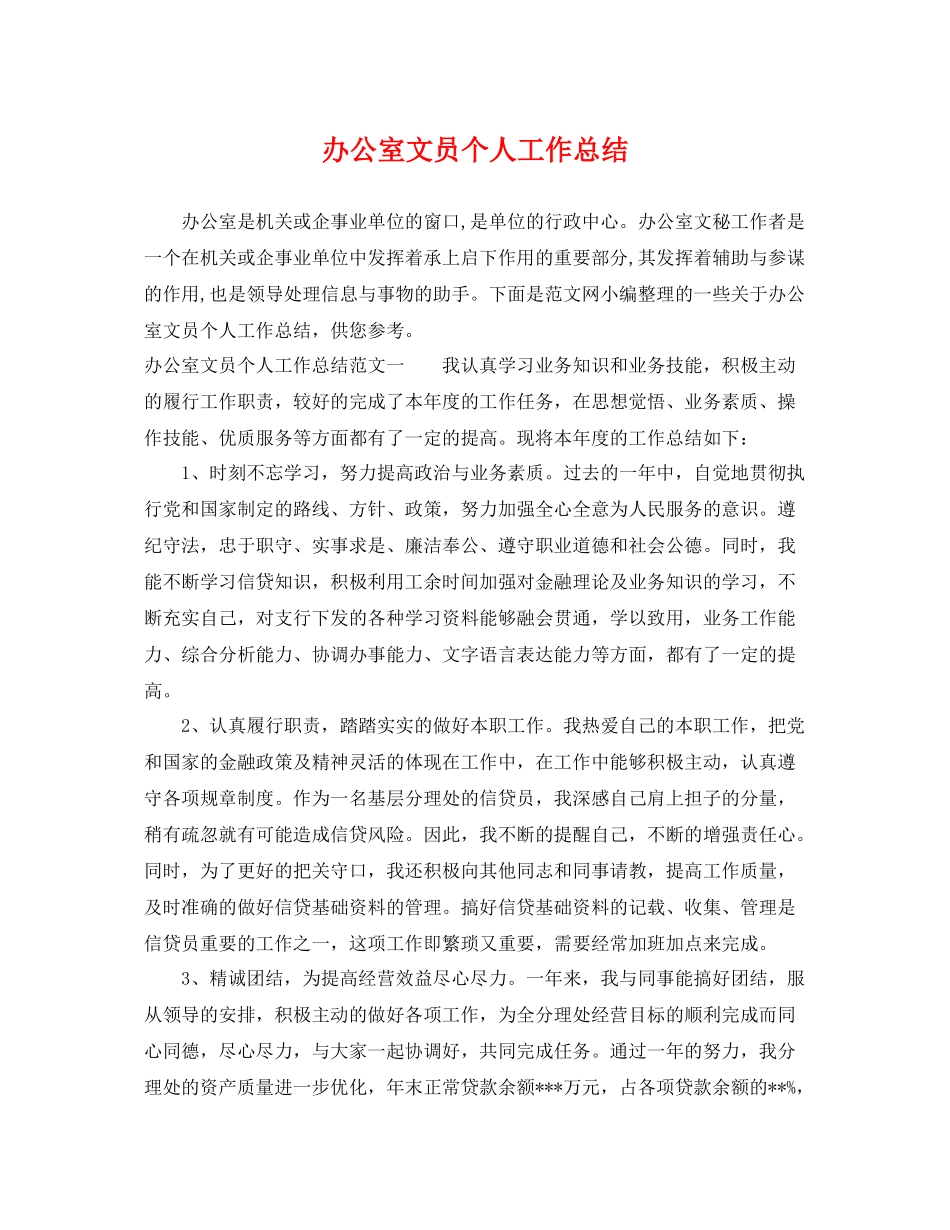 办公室文员个人工作总结 _第1页