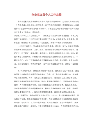 办公室文员个人工作总结 