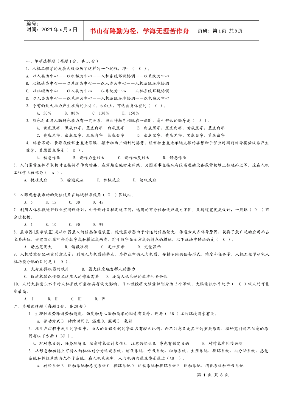 安全人机选择题库_第1页