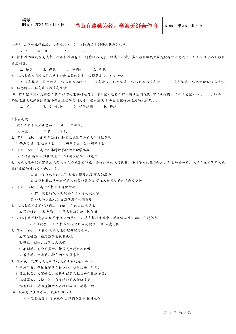 安全人机选择题库_第3页