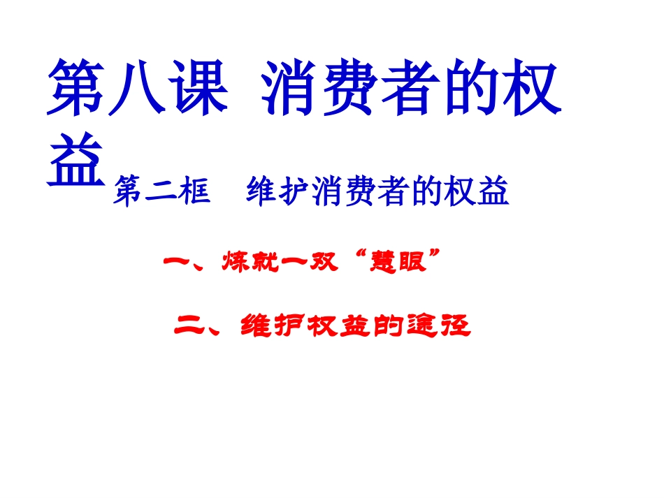 维护消费者的权益_第1页