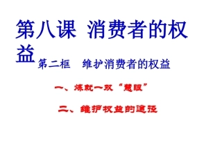 维护消费者的权益