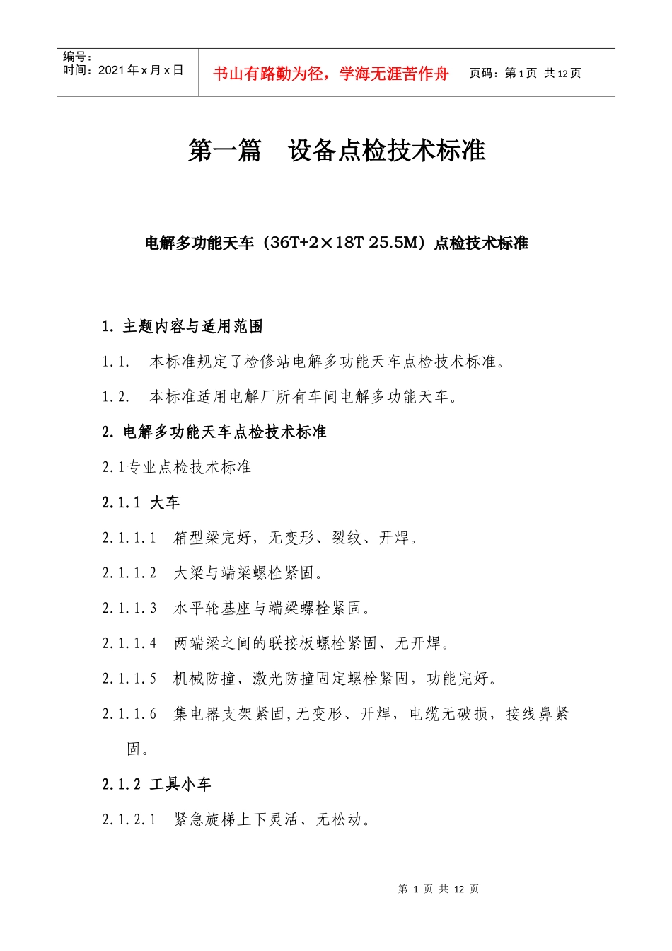 第一篇 设备点检技术标准_第1页