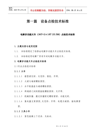 第一篇 设备点检技术标准
