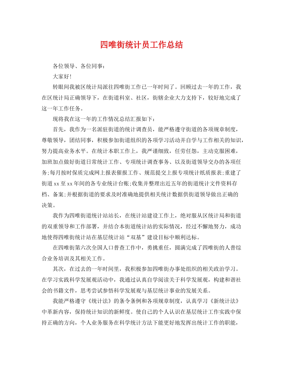 四唯街统计员工作总结 _第1页