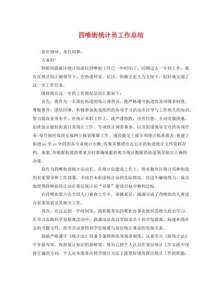 四唯街统计员工作总结 