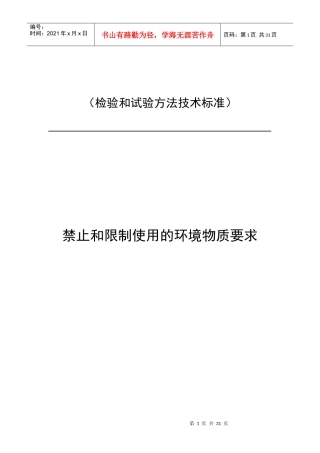 检验和试验方法技术标准-禁止和限制使用的环境物质要求