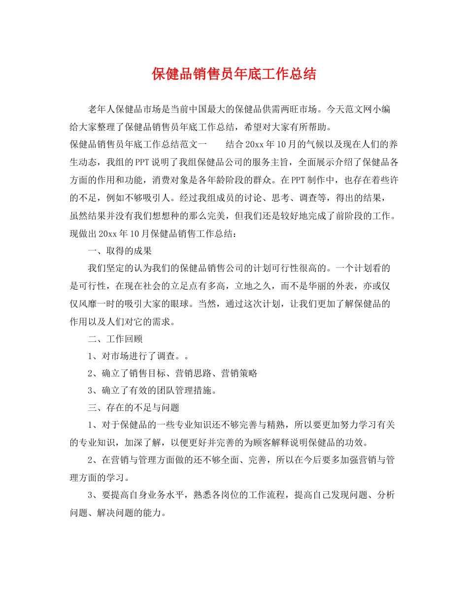 保健品销售员年底工作总结 _第1页