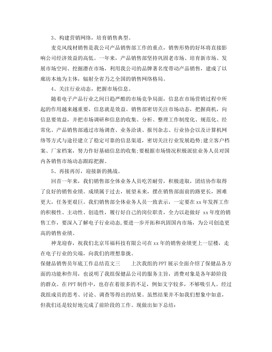 保健品销售员年底工作总结 _第3页