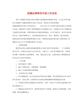 保健品销售员年底工作总结 