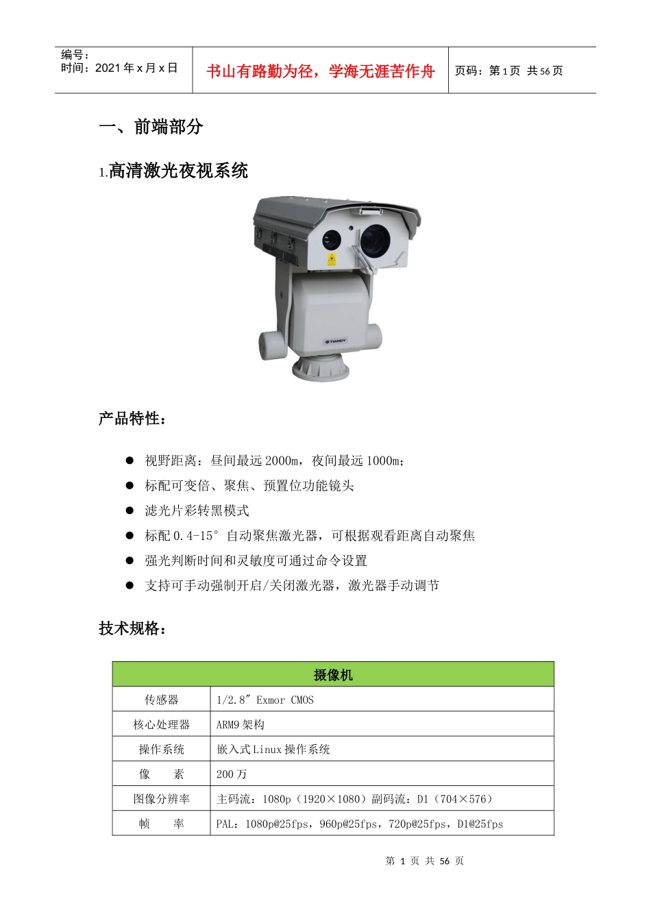 森林防火智能防控系统设备参数_第1页