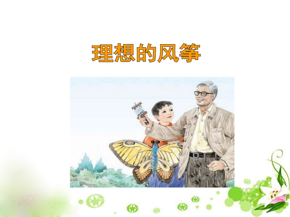 《理想的风筝》课件_第3页
