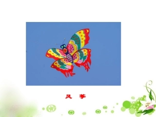 《理想的风筝》课件