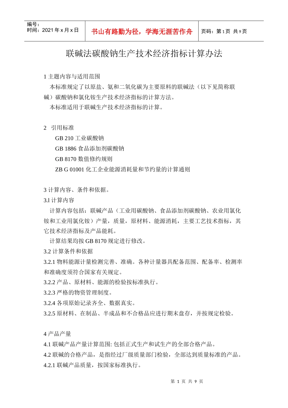 联碱法碳酸钠生产技术经济指标计算办法_第1页