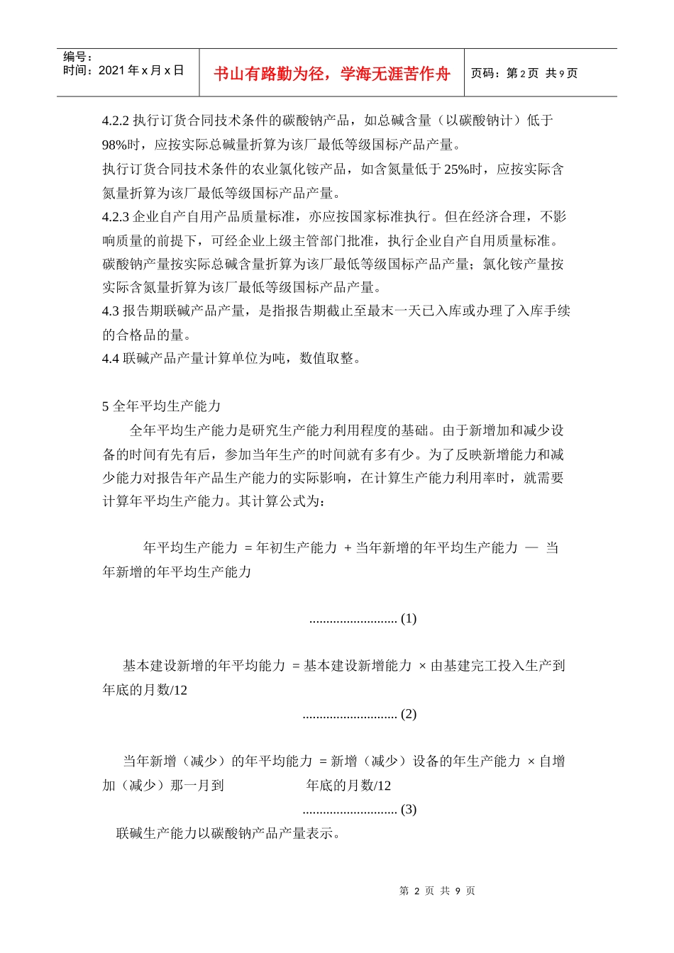 联碱法碳酸钠生产技术经济指标计算办法_第2页