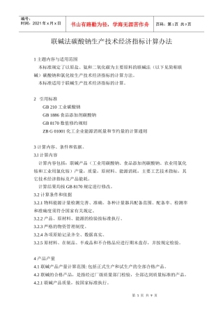 联碱法碳酸钠生产技术经济指标计算办法