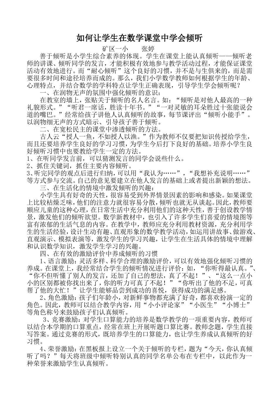 如何让学生在课堂中学会倾听_第1页