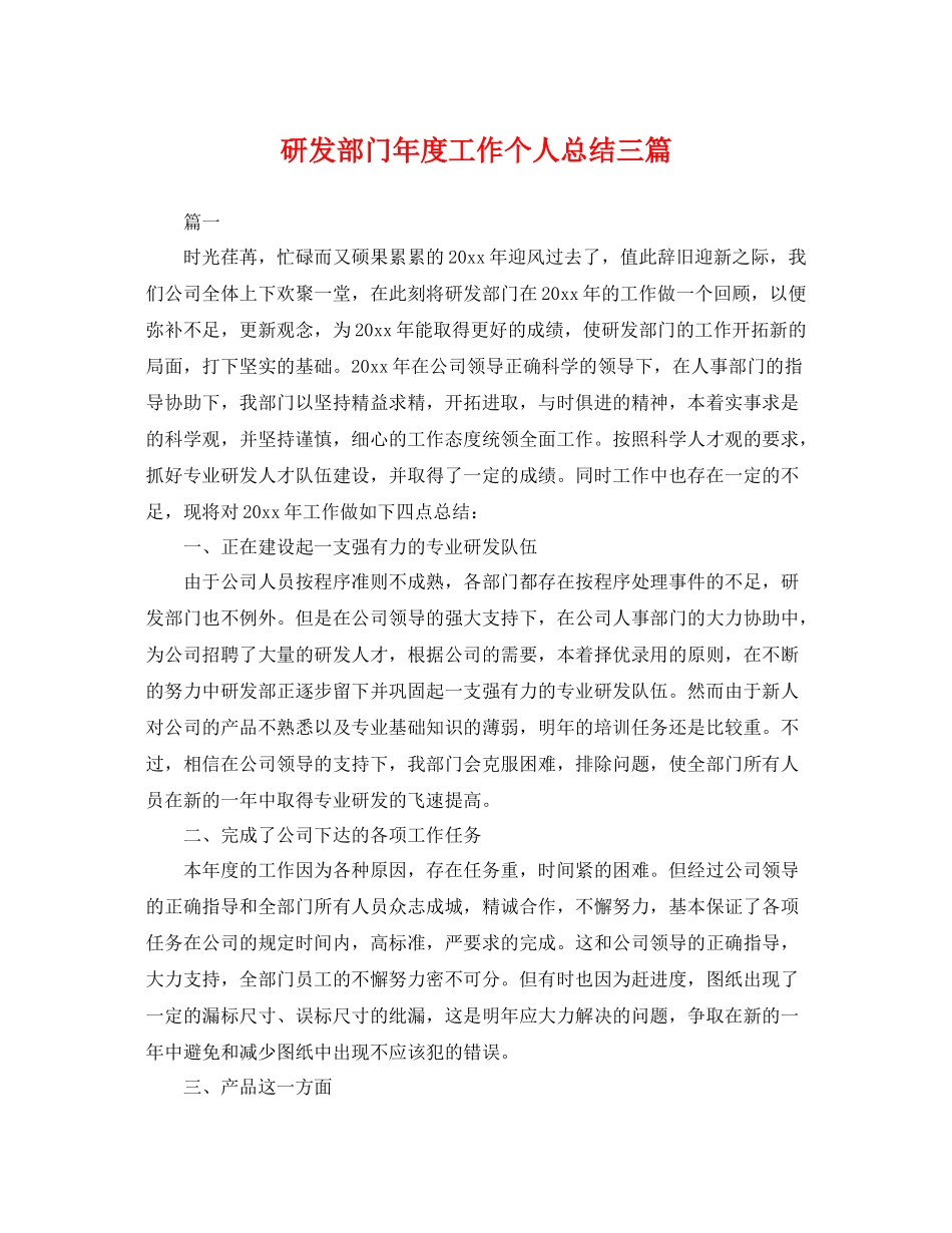 研发部门年度工作个人总结三篇 _第1页