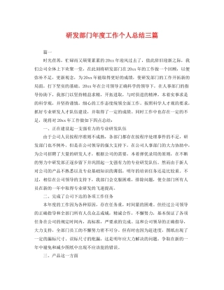 研发部门年度工作个人总结三篇 