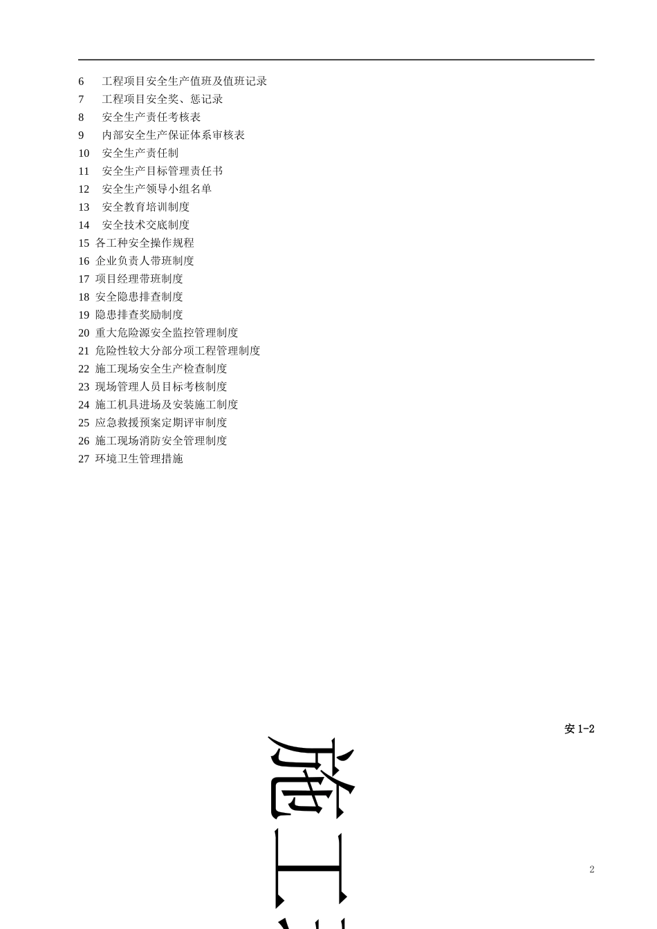 安一安全生产管理职责_第2页