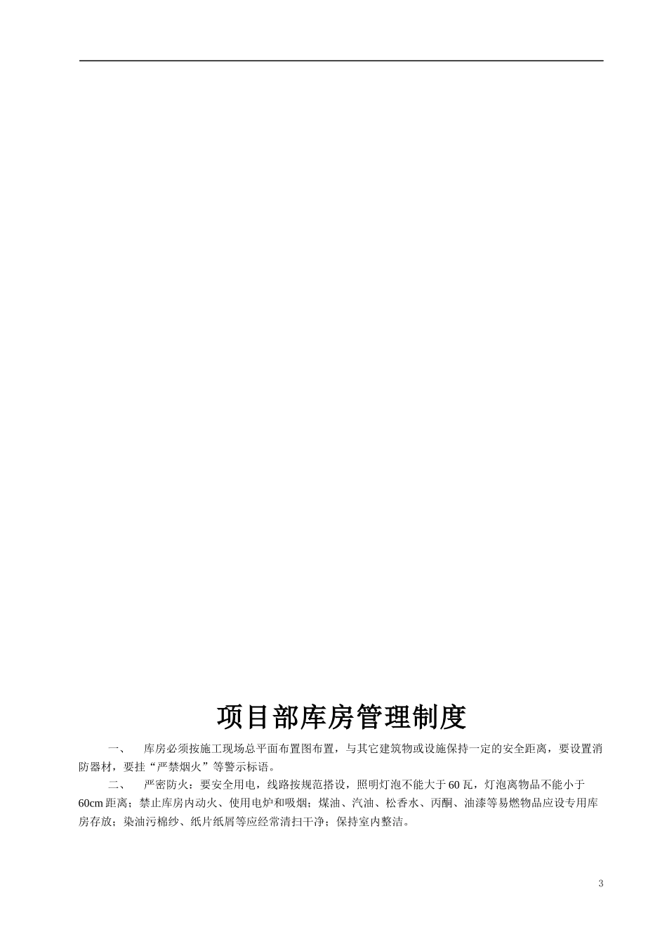 安一安全生产管理职责_第3页