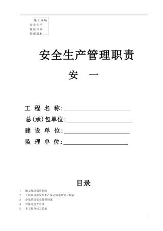 安一安全生产管理职责