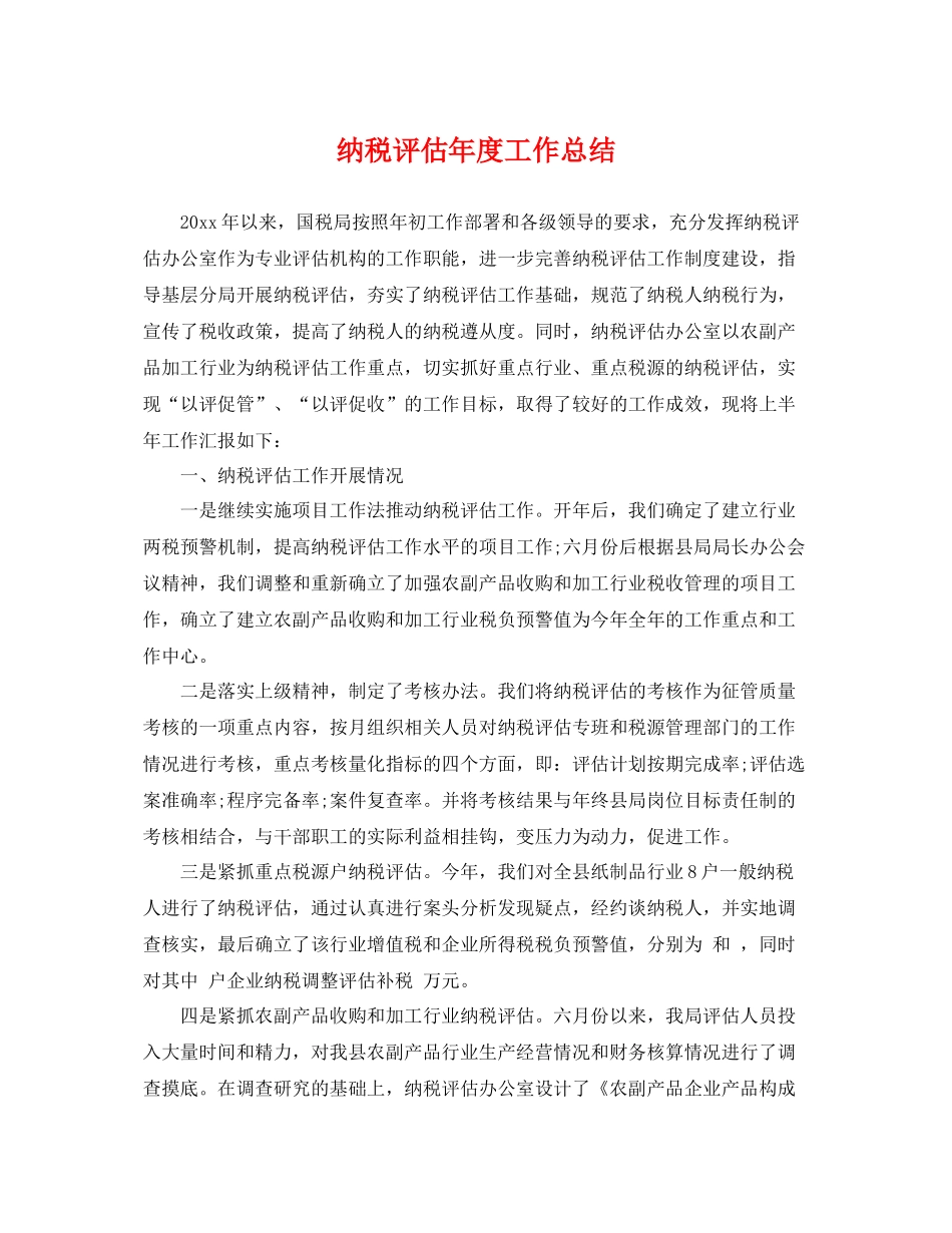 纳税评估年度工作总结 _第1页