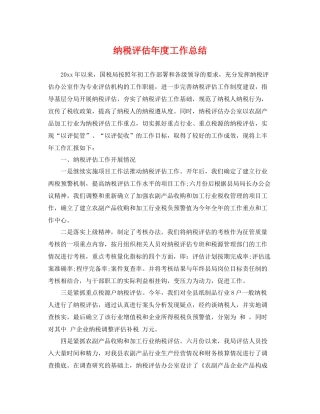 纳税评估年度工作总结 