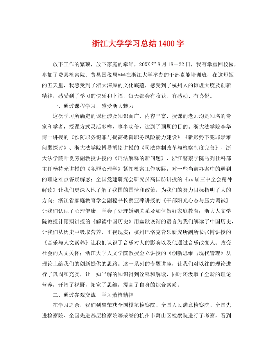 浙江大学学习总结1400字 _第1页