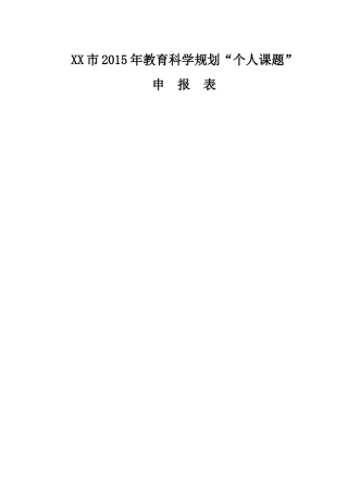 “个人课题”申报表