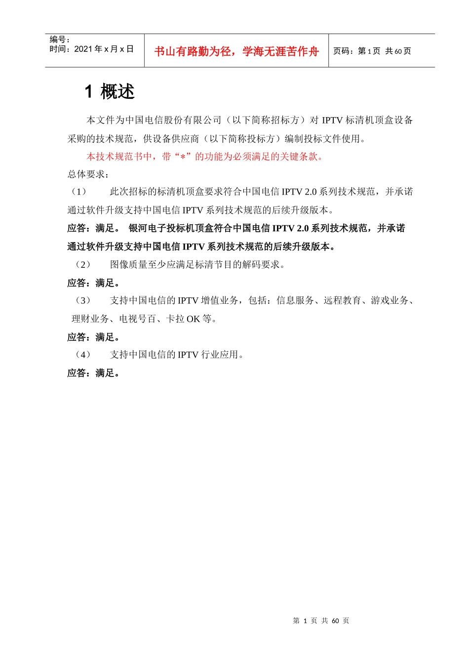 中国电信IPTV终端技术规范书(标清机顶盒)0810_第3页