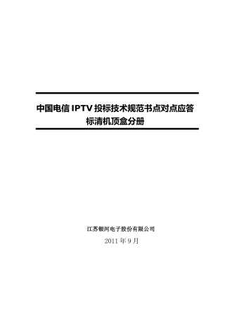中国电信IPTV终端技术规范书(标清机顶盒)0810