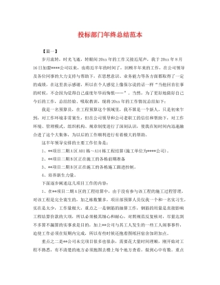 投标部门年终总结范本 