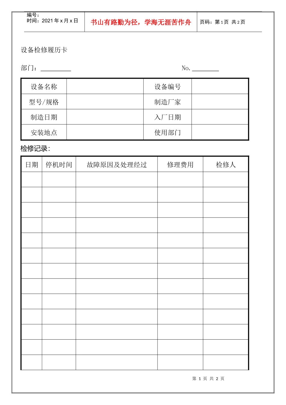 设备检修履历卡_第1页