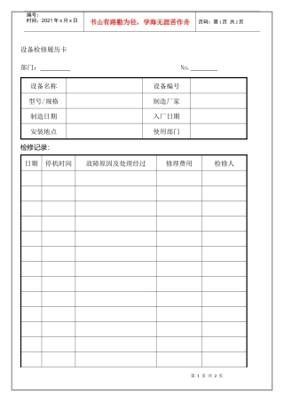 设备检修履历卡