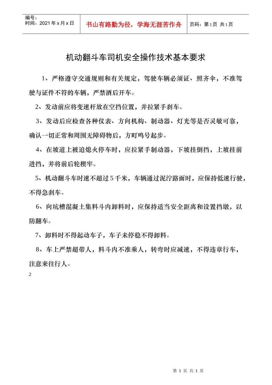 机动翻斗车司机安全操作技术基本要求_第1页