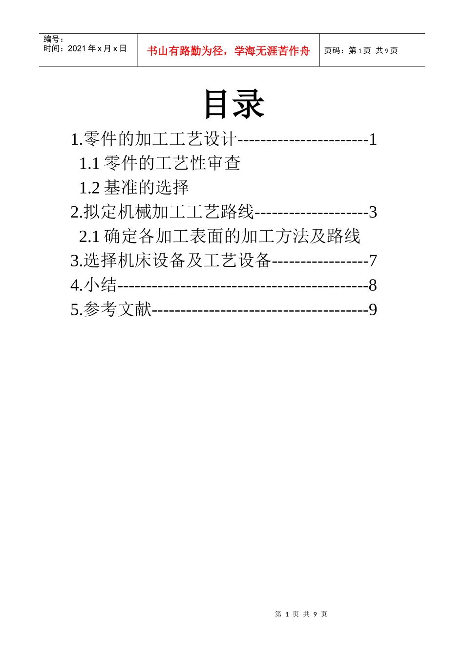 零件加工工艺设计_第1页