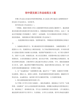 初中团支部工作总结范文3篇 