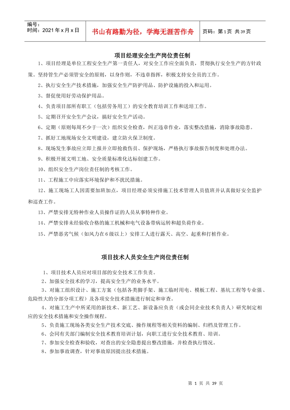 项目经理安全生产岗位责任制_第1页