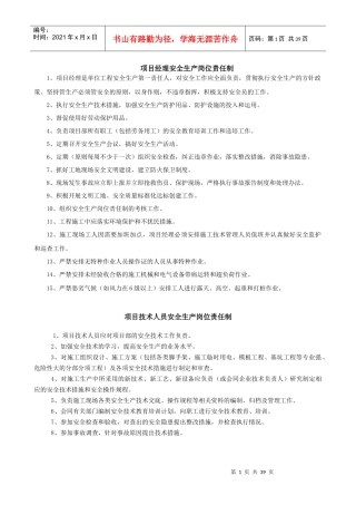 项目经理安全生产岗位责任制