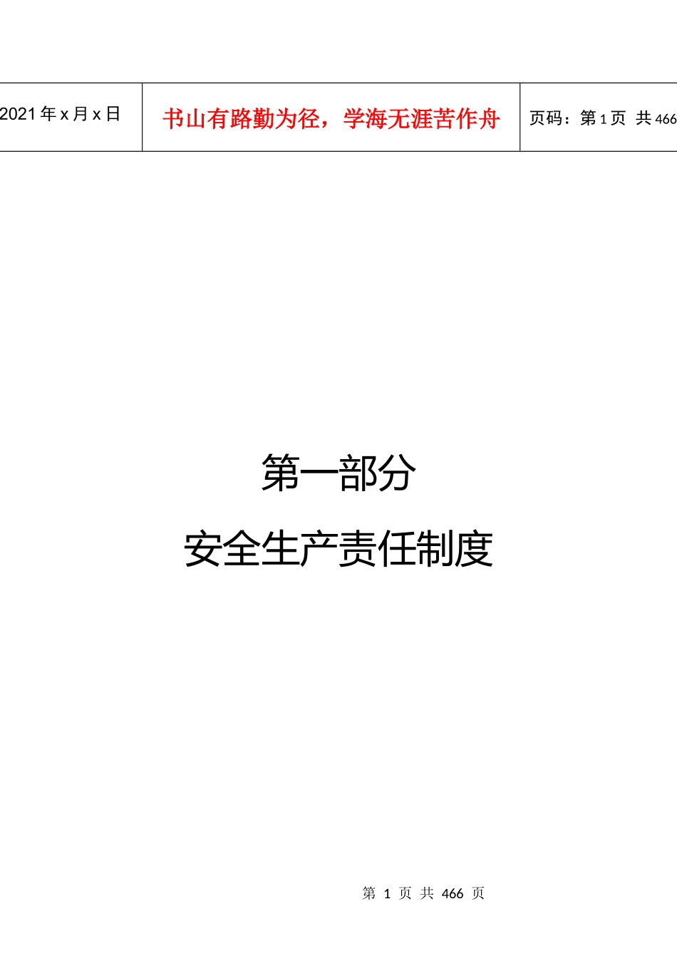 安全生产三项制度汇编_第1页