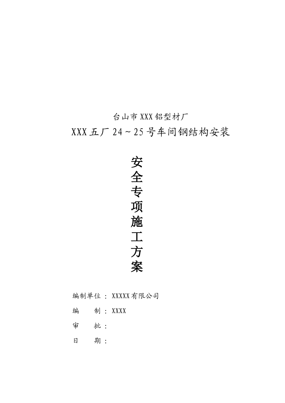 某车间钢结构安装安全施工方案_第1页