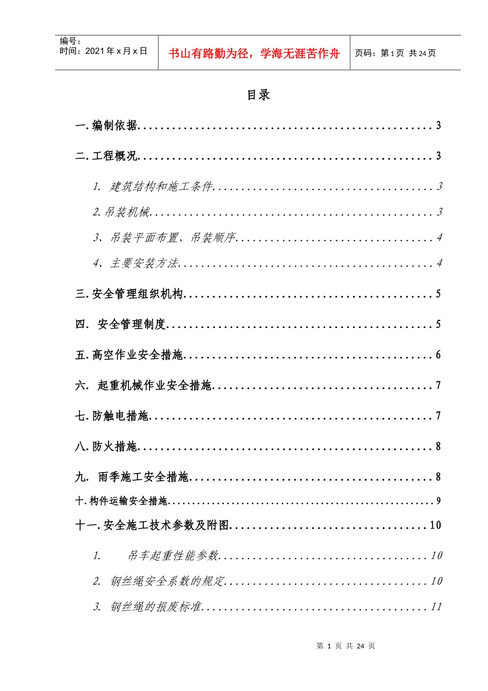 某车间钢结构安装安全施工方案_第2页