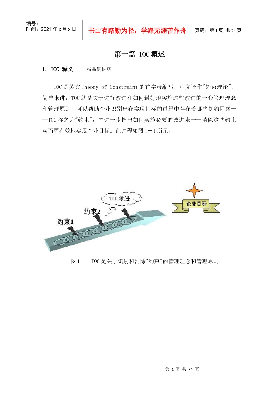 TOC约束理论（DOC69页）_第1页
