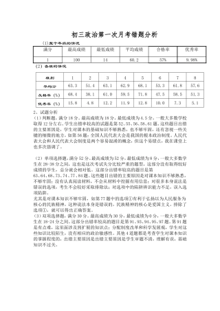 初三政治第一次月考错题分析