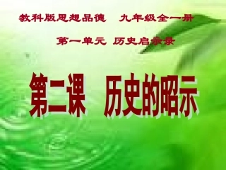 第二课历史的昭示()