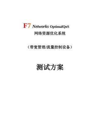 f7流控设备测试方案