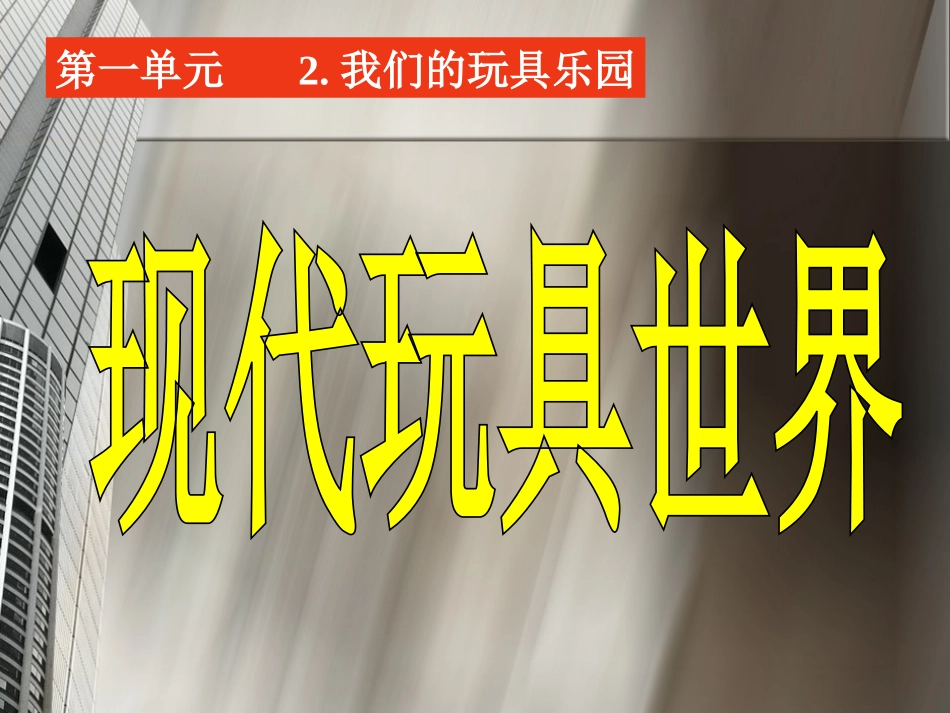 现代玩具世界_第1页