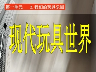 现代玩具世界