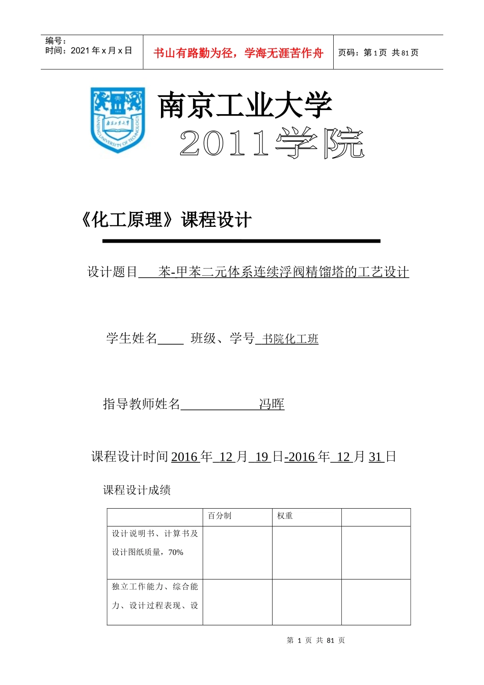 苯-甲苯二元体系连续浮阀精馏塔的工艺设计_第1页